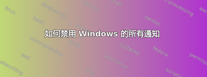 如何禁用 Windows 的所有通知