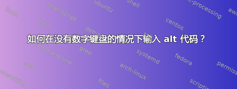 如何在没有数字键盘的情况下输入 alt 代码？