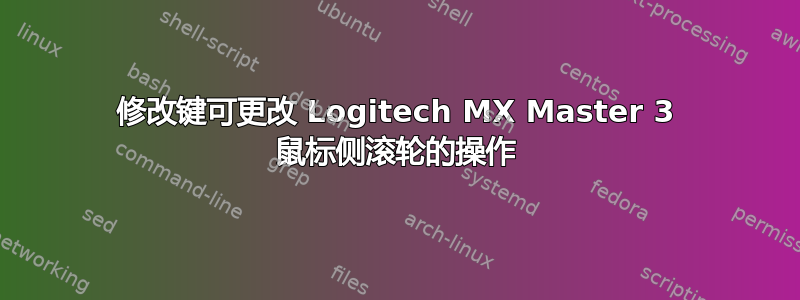 修改键可更改 Logitech MX Master 3 鼠标侧滚轮的操作