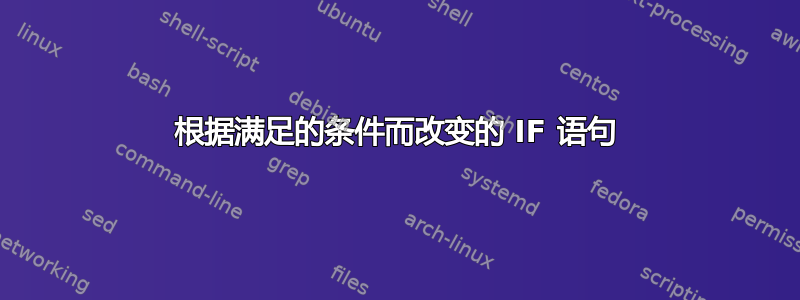 根据满足的条件而改变的 IF 语句