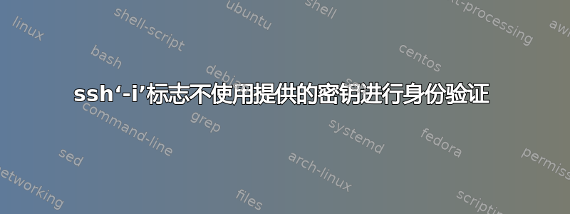 ssh‘-i’标志不使用提供的密钥进行身份验证