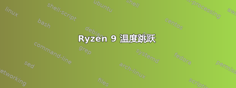 Ryzen 9 温度跳跃