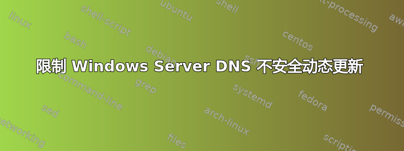 限制 Windows Server DNS 不安全动态更新