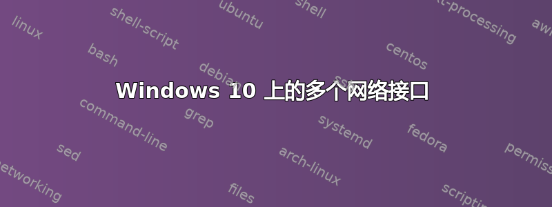 Windows 10 上的多个网络接口