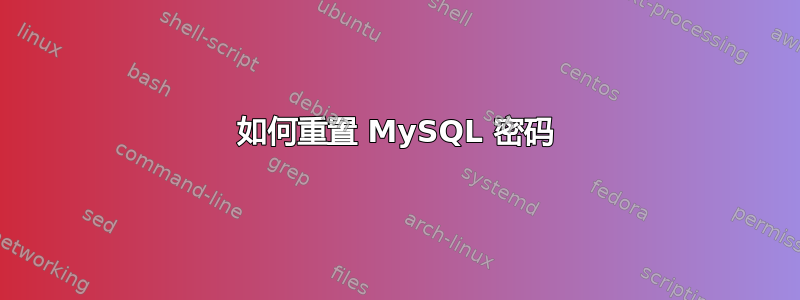 如何重置 MySQL 密码