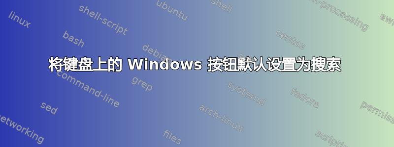 将键盘上的 Windows 按钮默认设置为搜索