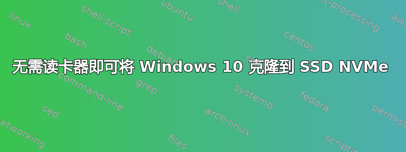 无需读卡器即可将 Windows 10 克隆到 SSD NVMe