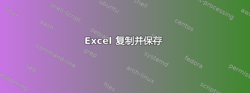 Excel 复制并保存