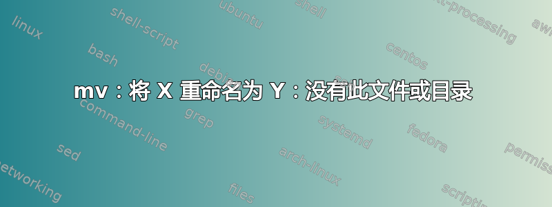 mv：将 X 重命名为 Y：没有此文件或目录