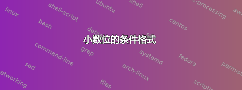 小数位的条件格式