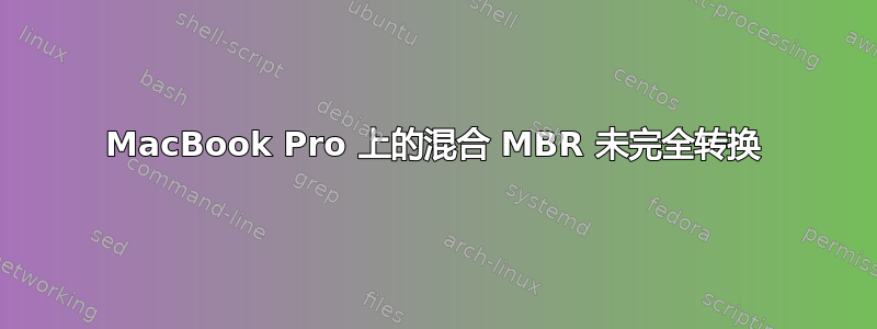 MacBook Pro 上的混合 MBR 未完全转换