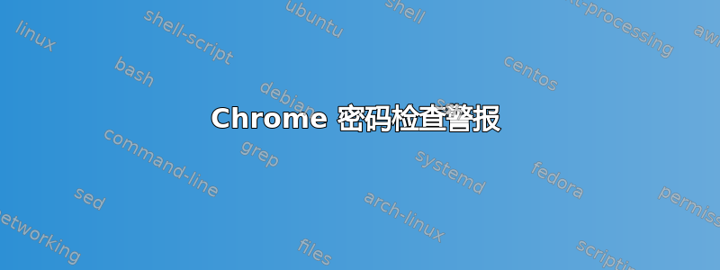 Chrome 密码检查警报