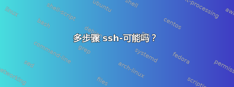 多步骤 ssh-可能吗？