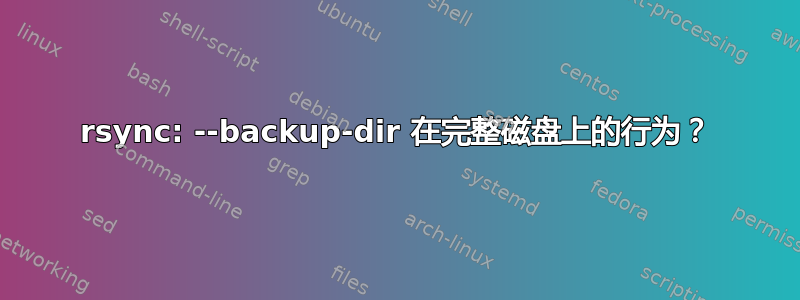 rsync: --backup-dir 在完整磁盘上的行为？