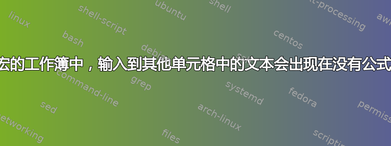 为什么在没有宏的工作簿中，输入到其他单元格中的文本会出现在没有公式的单元格中？