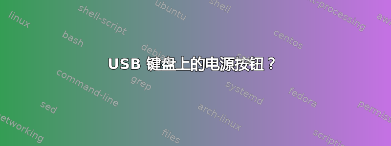 USB 键盘上的电源按钮？