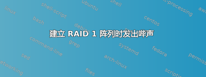 建立 RAID 1 阵列时发出哔声