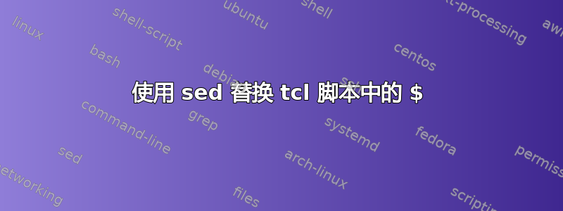 使用 sed 替换 tcl 脚本中的 $