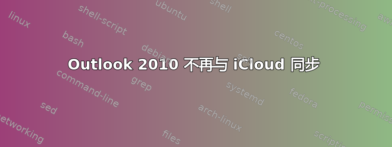 Outlook 2010 不再与 iCloud 同步