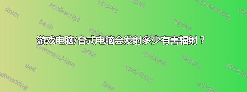 游戏电脑/台式电脑会发射多少有害辐射？