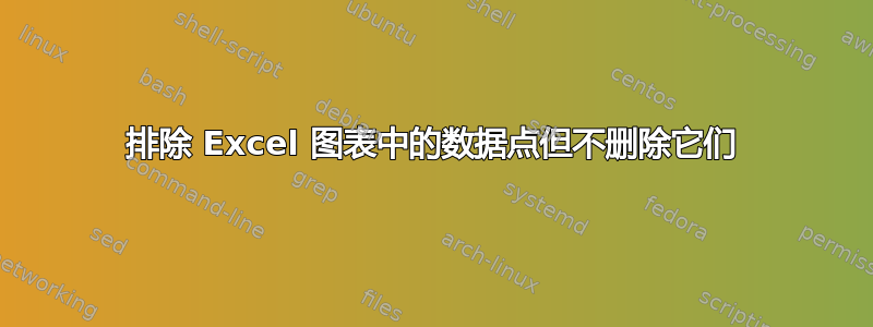 排除 Excel 图表中的数据点但不删除它们