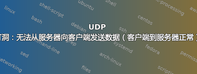 UDP 打洞：无法从服务器向客户端发送数据（客户端到服务器正常）