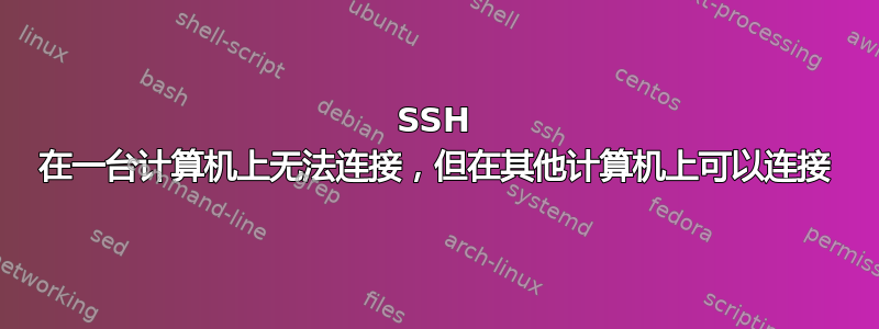 SSH 在一台计算机上无法连接，但在其他计算机上可以连接