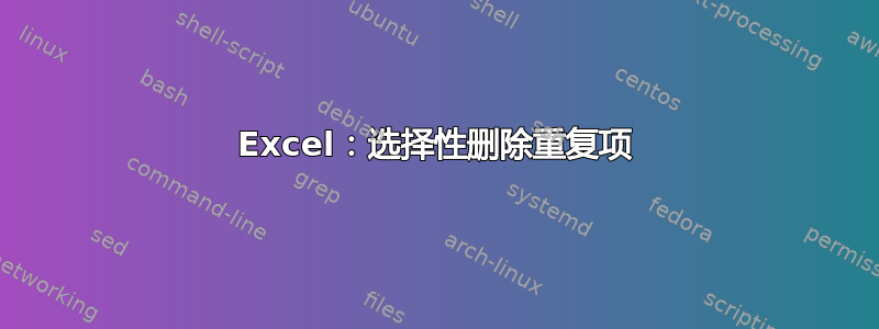 Excel：选择性删除重复项