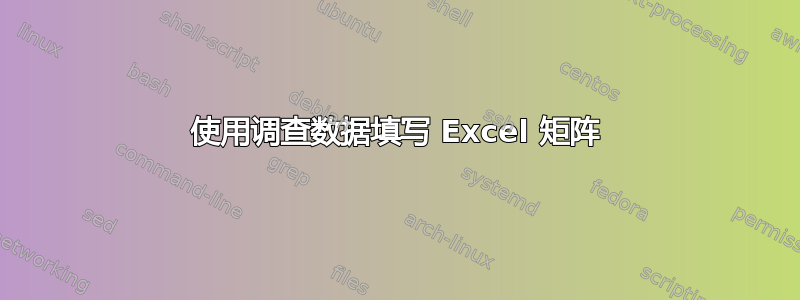 使用调查数据填写 Excel 矩阵