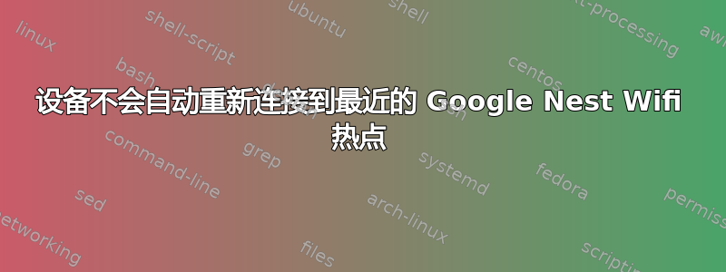 设备不会自动重新连接到最近的 Google Nest Wifi 热点