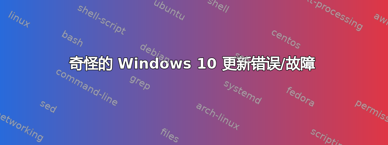 奇怪的 Windows 10 更新错误/故障