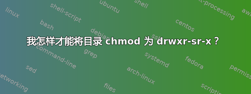 我怎样才能将目录 chmod 为 drwxr-sr-x？