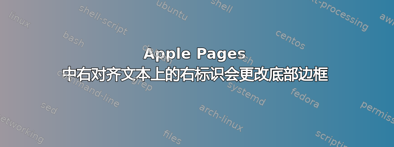 Apple Pages 中右对齐文本上的右标识会更改底部边框