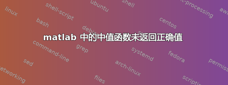 matlab 中的中值函数未返回正确值