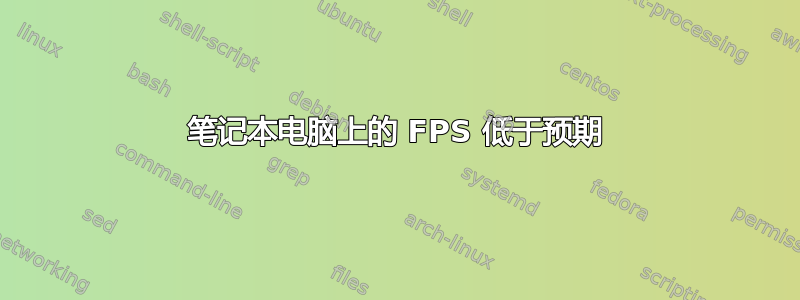 笔记本电脑上的 FPS 低于预期