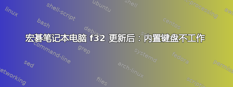 宏碁笔记本电脑 f32 更新后：内置键盘不工作