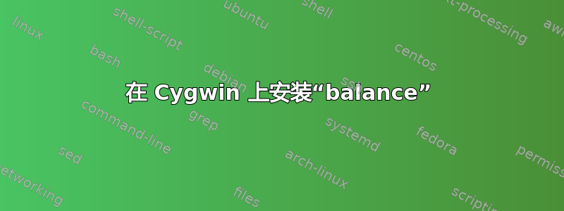 在 Cygwin 上安装“balance”