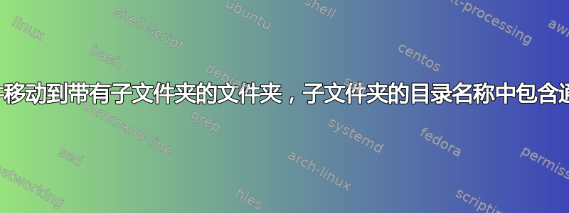 将文件移动到带有子文件夹的文件夹，子文件夹的目录名称中包含通配符