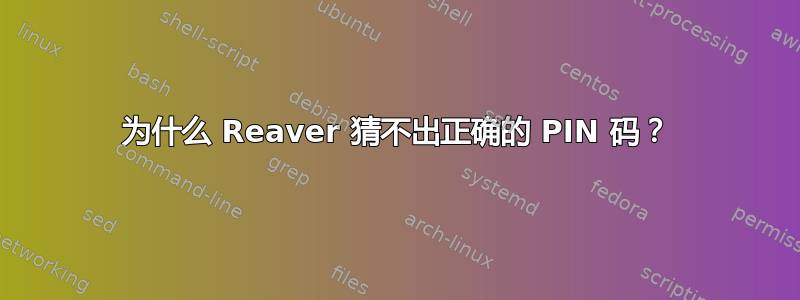 为什么 Reaver 猜不出正确的 PIN 码？