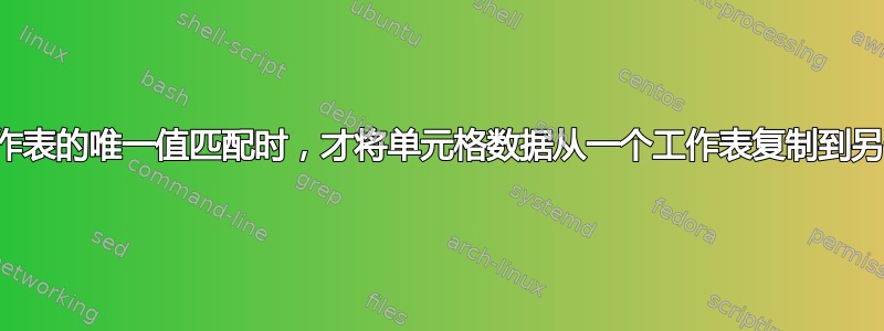 仅当两个工作表的唯一值匹配时，才将单元格数据从一个工作表复制到另一个工作表