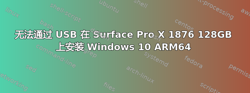 无法通过 USB 在 Surface Pro X 1876 128GB 上安装 Windows 10 ARM64