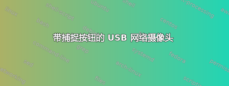 带捕捉按钮的 USB 网络摄像头