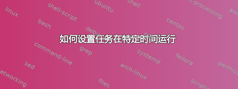 如何设置任务在特定时间运行