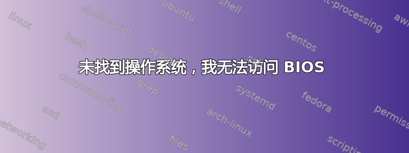 未找到操作系统，我无法访问 BIOS