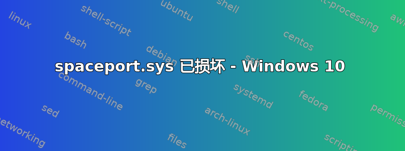 spaceport.sys 已损坏 - Windows 10