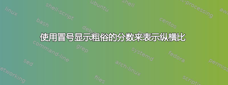 使用冒号显示粗俗的分数来表示纵横比