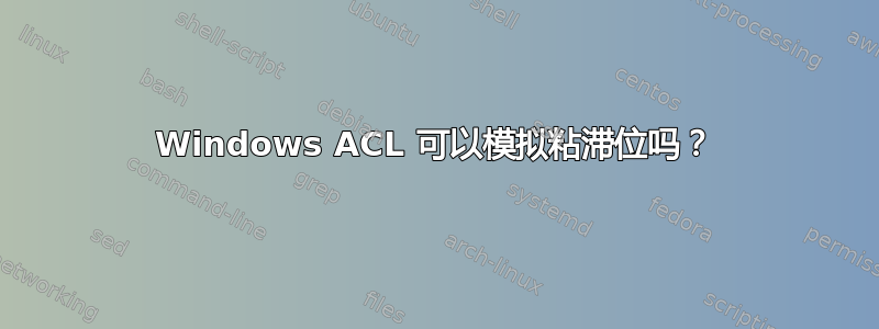 Windows ACL 可以模拟粘滞位吗？