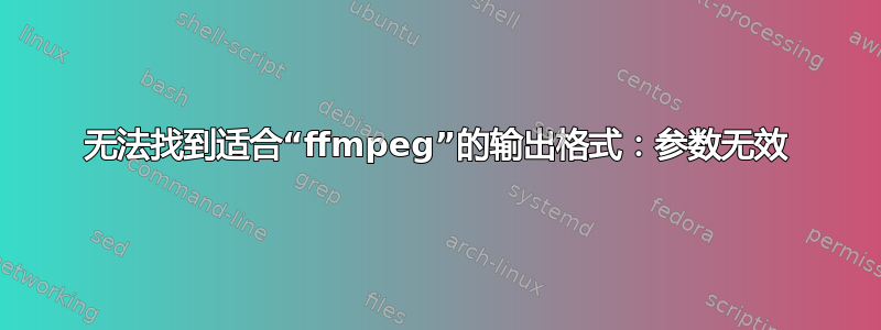 无法找到适合“ffmpeg”的输出格式：参数无效