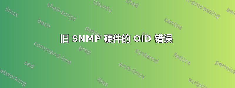 旧 SNMP 硬件的 OID 错误