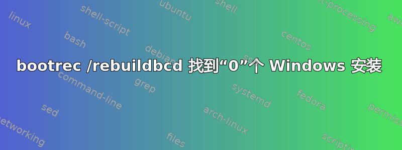 bootrec /rebuildbcd 找到“0”个 Windows 安装